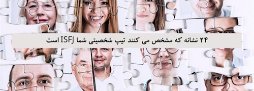 24 نشانه که مشخص می کنند تیپ شخصیتی شما ISFJ است