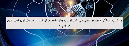 هر تیپ اینیاگرام چطور سعی می کند از دردهای خود فرار کند – قسمت اول تیپ های 8، 9 و 1