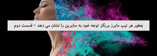 چطور هر تیپ مایرز بریگز توجه خود به سایرین را نشان می دهد – قسمت دوم