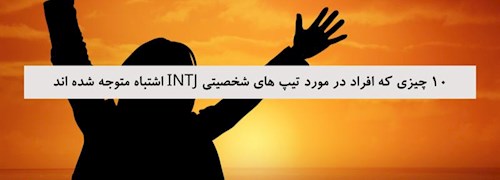 10 چیزی که افراد در مورد تیپ های شخصیتی INTJ اشتباه متوجه شده اند