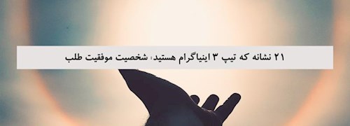 21 نشانه که تیپ 3 اینیاگرام هستید: شخصیت موفقیت طلب