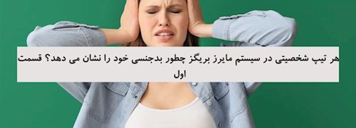 هر تیپ شخصیتی در سیستم مایرز بریگز چطور بدجنسی خود را نشان می دهد؟ قسمت اول