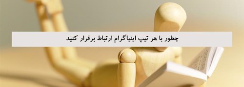 چطور با هر تیپ اینیاگرام ارتباط برقرار کنید