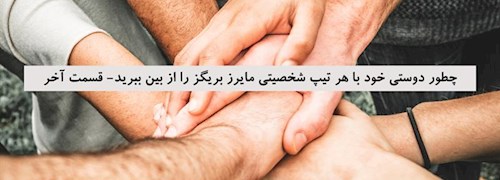 چطور دوستی خود با هر تیپ شخصیتی مایرز بریگز را از بین ببرید- قسمت آخر