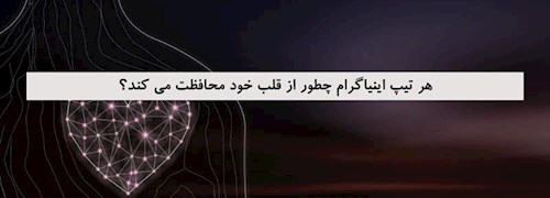 هر تیپ اینیاگرام چطور از قلب خود محافظت می کند؟