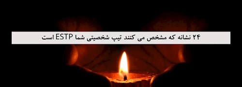 24 نشانه که مشخص می کنند تیپ شخصیتی شما ESTP است