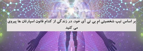 بر اساس تیپ شخصیتی ام بی تی آی خود، در زندگی از کدام قانون اسپارتان ها پیروی می کنید