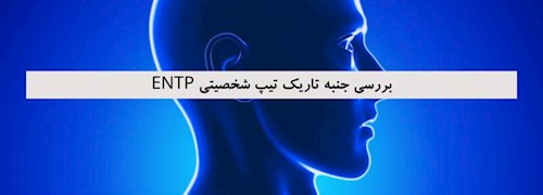 بررسی جنبه تاریک تیپ شخصیتی ENTP