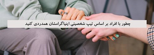 چطور با افراد بر اساس تیپ شخصیتی اینیاگرامشان همدردی کنید