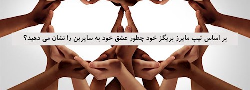 بر اساس تیپ مایرز بریگز خود چطور عشق خود به سایرین را نشان می دهید؟