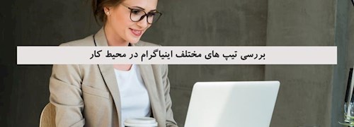 بررسی تیپ های مختلف اینیاگرام در محیط کار