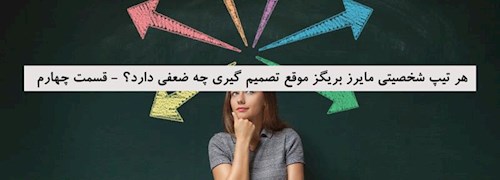 هر تیپ شخصیتی مایرز بریگز موقع تصمیم گیری چه ضعفی دارد؟ - قسمت چهارم