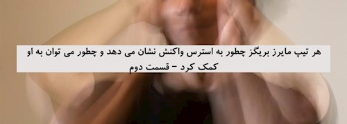 هر تیپ مایرز بریگز چطور به استرس واکنش نشان می دهد و چطور می توان به او کمک کرد – قسمت دوم