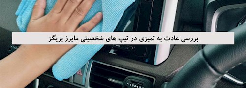 بررسی عادت به تمیزی در تیپ های شخصیتی مایرز بریگز