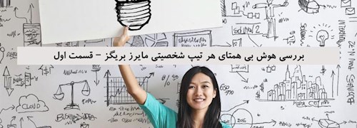 بررسی هوش بی همتای هر تیپ شخصیتی مایرز بریگز – قسمت اول