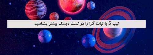 تیپ S یا ثبات گرا را در تست دیسک بیشتر بشناسید