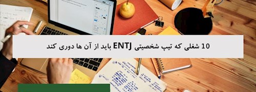 10 شغلی که تیپ شخصیتی ENTJ باید از آن ها دوری کند