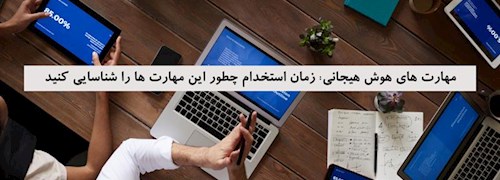 مهارت های هوش هیجانی: زمان استخدام چطور این مهارت ها را شناسایی کنید