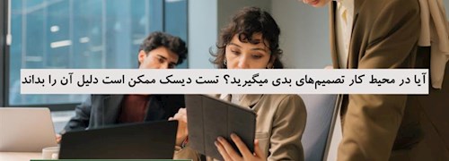 آیا در محیط کار تصمیم های بدی می گیرید؟ تست دیسک ممکن است دلیل آن را بداند