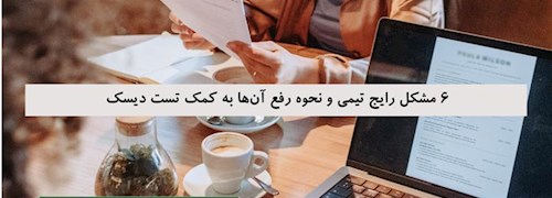 6 مشکل رایج تیمی و نحوه رفع آن ها به کمک تست دیسک