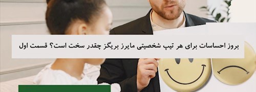 بروز احساسات برای هر تیپ شخصیتی مایرز بریگز چقدر سخت است؟ - قسمت اول