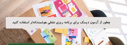 چطور از آزمون دیسک برای برنامه ریزی شغلی هوشمندانه تر استفاده کنید