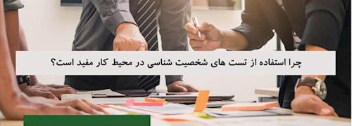 چرا استفاده از تست های شخصیت شناسی در محیط کار مفید است؟