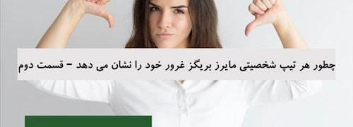 چطور هر تیپ شخصیتی مایرز بریگز غرور خود را نشان می دهد – قسمت دوم