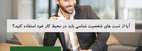 آیا از تست های شخصیت شناسی باید در محیط کار خود استفاده کنید؟