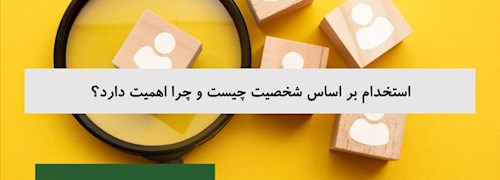 استخدام بر اساس شخصیت چیست و چرا اهمیت دارد؟