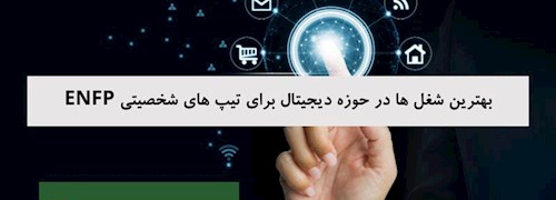 بهترین شغل ها در حوزه دیجیتال برای تیپ های شخصیتی ENFP