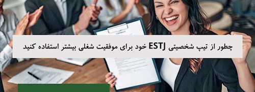 چطور از تیپ شخصیتی ESTJ خود برای موفقیت شغلی بیشتر استفاده کنید