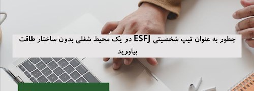 چطور به عنوان تیپ شخصیتی ESFJ در یک محیط شغلی بدون ساختار طاقت بیاورید