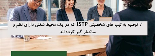 7 توصیه به تیپ های شخصیتی ISTP که در یک محیط شغلی دارای نظم و ساختار گیر کرده اند