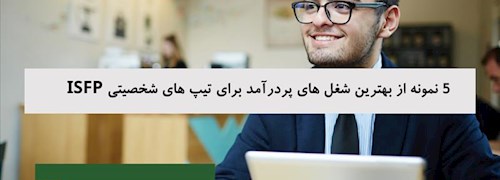 5 نمونه از بهترین شغل های پردرآمد برای تیپ های شخصیتی ISFP