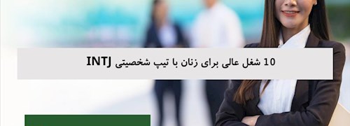 10 شغل عالی برای زنان با تیپ شخصیتی INTJ