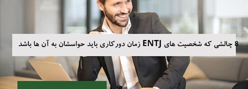 8 چالشی که شخصیت های ENTJ زمان دورکاری باید حواسشان به آن ها باشد