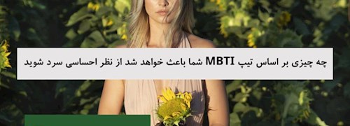 چه چیزی بر اساس تیپ MBTI شما باعث خواهد شد از نظر احساسی سرد شوید