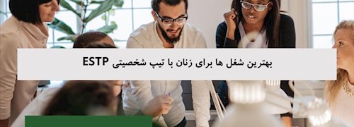 بهترین شغل ها برای زنان با تیپ شخصیتی ESTP