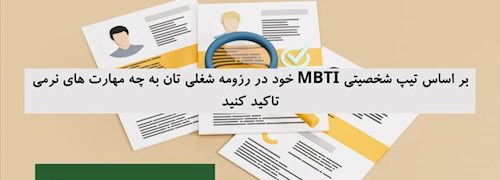 بر اساس تیپ شخصیتی MBTI خود در رزومه شغلی تان به چه مهارت های نرمی تاکید کنید