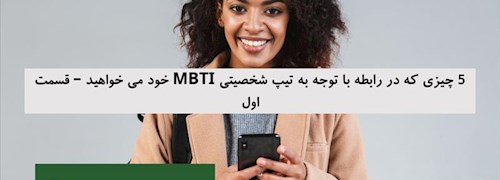 5 چیزی که در رابطه با توجه به تیپ شخصیتی MBTI خود می خواهید – قسمت اول