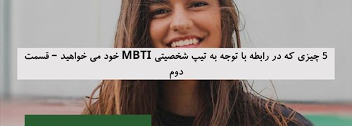 5 چیزی که در رابطه با توجه به تیپ شخصیتی MBTI خود می خواهید – قسمت دوم