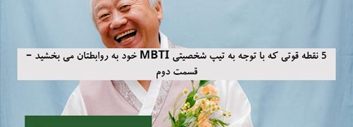 5 نقطه قوتی که با توجه به تیپ شخصیتی MBTI خود به روابطتان می بخشید – قسمت دوم