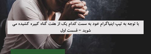 با توجه به تیپ اینیاگرام خود به سمت کدام یک از هفت گناه کبیره کشیده می شوید – قسمت اول