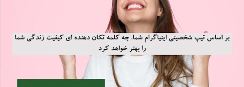 بر اساس تیپ شخصیتی اینیاگرام شما، چه کلمه تکان دهنده ای کیفیت زندگی شما را بهتر خواهد کرد