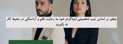 چطور بر اساس تیپ شخصیتی اینیاگرام خود به رعایت نظم و آراستگی در محیط کار نه بگویید