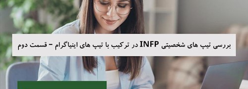 بررسی تیپ های شخصیتی INFP در ترکیب با تیپ های اینیاگرام – قسمت دوم