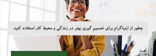 چطور از اینیاگرام برای تصمیم گیری بهتر در زندگی و محیط کار استفاده کنید