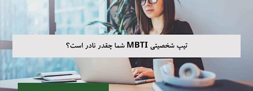 تیپ شخصیتی MBTI شما چقدر نادر است؟