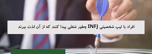 افراد با تیپ شخصیتی INFJ چطور شغلی پیدا کنند که از آن لذت ببرند